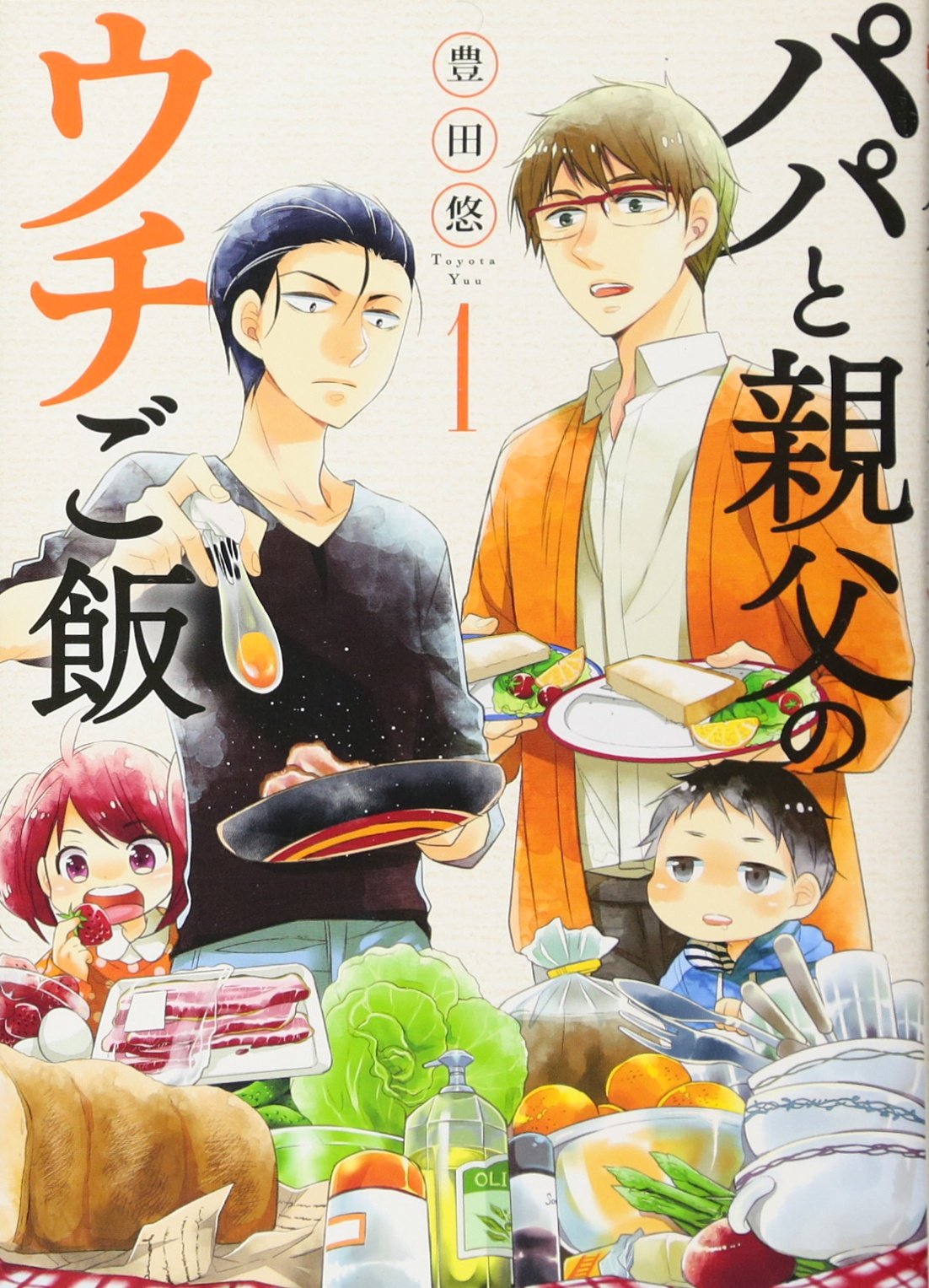 (未使用･未開封品)パパと親父のウチご飯 コミック 1-11巻セット Amazon.co.jp: パパと親父のウチご飯 1 (BUNCH COMICS) : 豊田 悠: 本